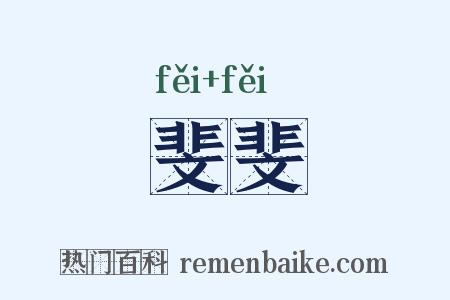 斐斐是什么意思的图片